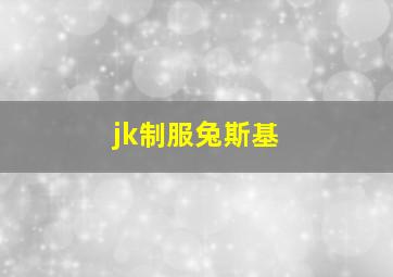 jk制服兔斯基