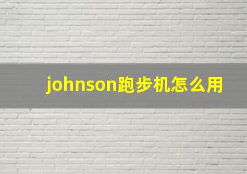 johnson跑步机怎么用