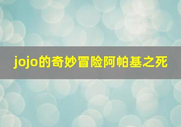 jojo的奇妙冒险阿帕基之死