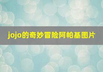 jojo的奇妙冒险阿帕基图片