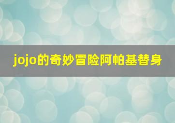 jojo的奇妙冒险阿帕基替身