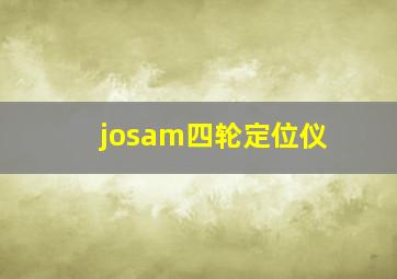 josam四轮定位仪