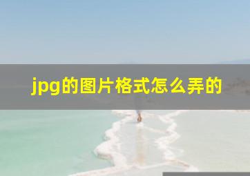 jpg的图片格式怎么弄的