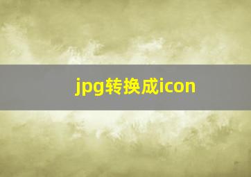 jpg转换成icon