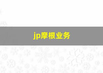 jp摩根业务