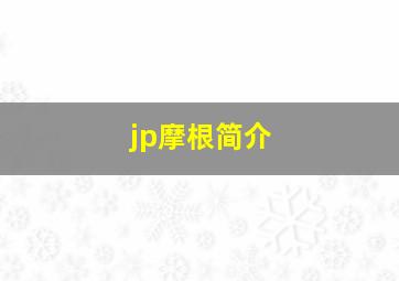 jp摩根简介