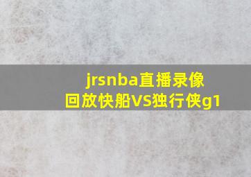 jrsnba直播录像回放快船VS独行侠g1