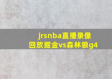 jrsnba直播录像回放掘金vs森林狼g4