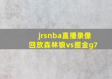 jrsnba直播录像回放森林狼vs掘金g7