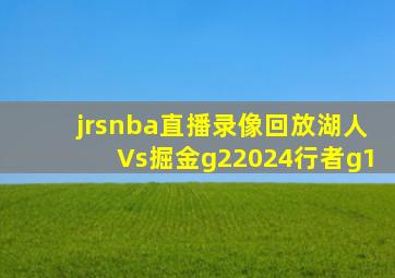 jrsnba直播录像回放湖人Vs掘金g22024行者g1