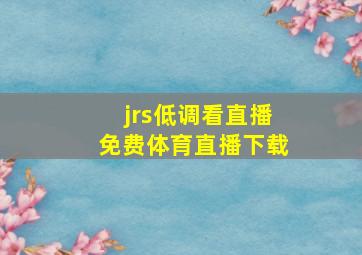 jrs低调看直播免费体育直播下载