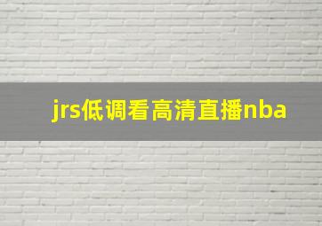 jrs低调看高清直播nba