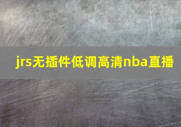 jrs无插件低调高清nba直播