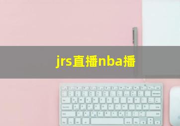 jrs直播nba播