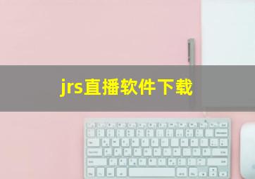 jrs直播软件下载