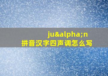 juαn拼音汉字四声调怎么写