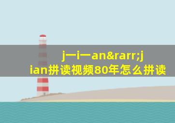 j一i一an→jian拼读视频80年怎么拼读