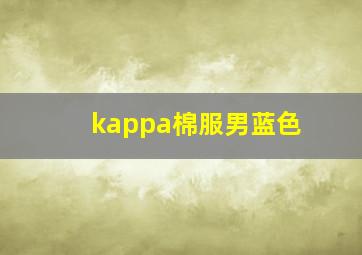 kappa棉服男蓝色