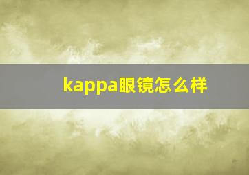 kappa眼镜怎么样