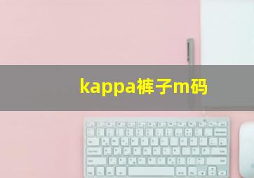 kappa裤子m码