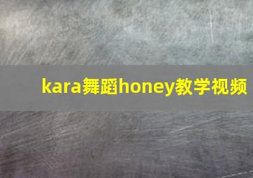 kara舞蹈honey教学视频