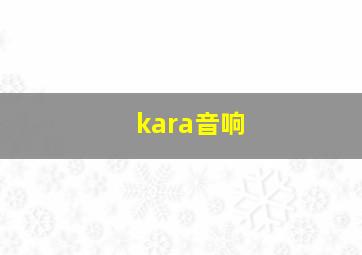 kara音响