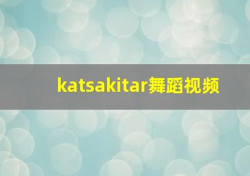 katsakitar舞蹈视频