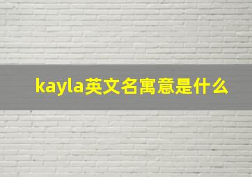 kayla英文名寓意是什么