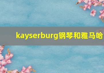 kayserburg钢琴和雅马哈