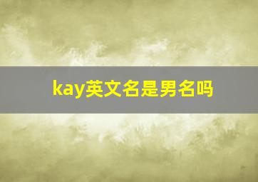 kay英文名是男名吗