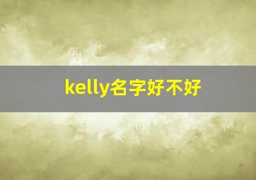 kelly名字好不好