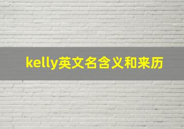 kelly英文名含义和来历