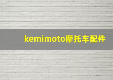 kemimoto摩托车配件