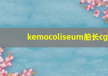 kemocoliseum船长cg