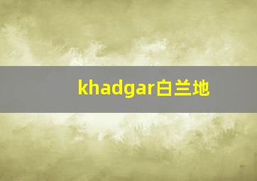 khadgar白兰地