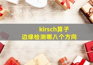 kirsch算子边缘检测哪八个方向