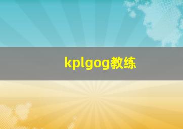 kplgog教练