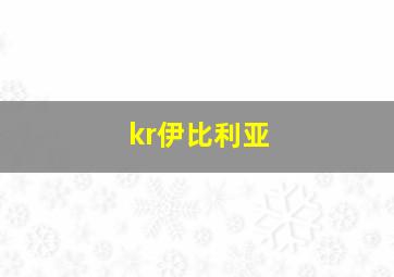 kr伊比利亚