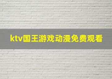 ktv国王游戏动漫免费观看