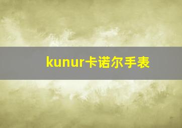 kunur卡诺尔手表