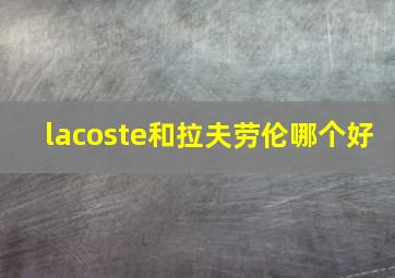 lacoste和拉夫劳伦哪个好