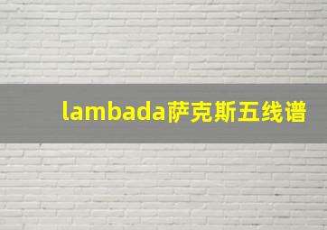 lambada萨克斯五线谱