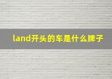 land开头的车是什么牌子