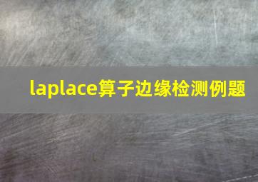 laplace算子边缘检测例题