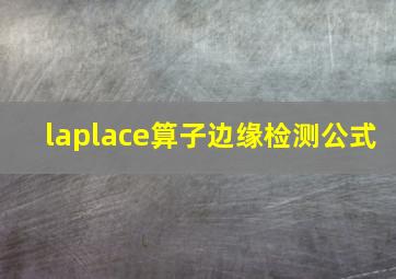 laplace算子边缘检测公式