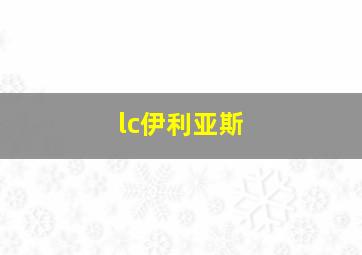 lc伊利亚斯