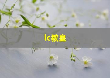 lc教皇