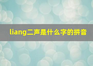 liang二声是什么字的拼音