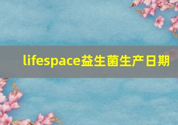 lifespace益生菌生产日期