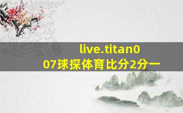 live.titan007球探体育比分2分一